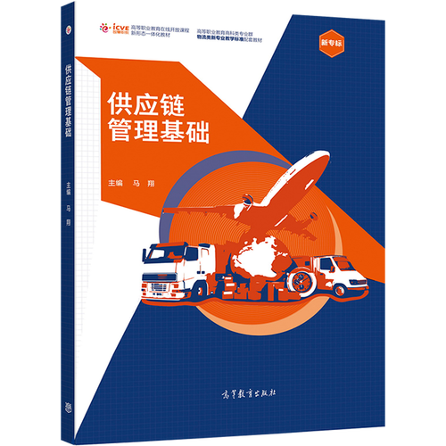 供应链管理基础 高等职业教育在线开放课程新形态解析