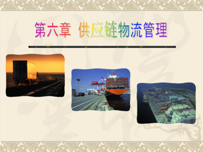 物流与供应链管理第一章解析 供应链管理的核心逻辑与演进
