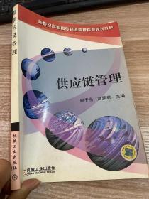 供应链管理 整合、韧性与数字化未来